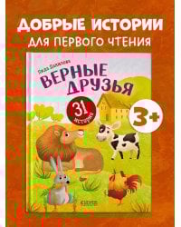 Первое чтение. Верные друзья. 31 история/Данилова Л.