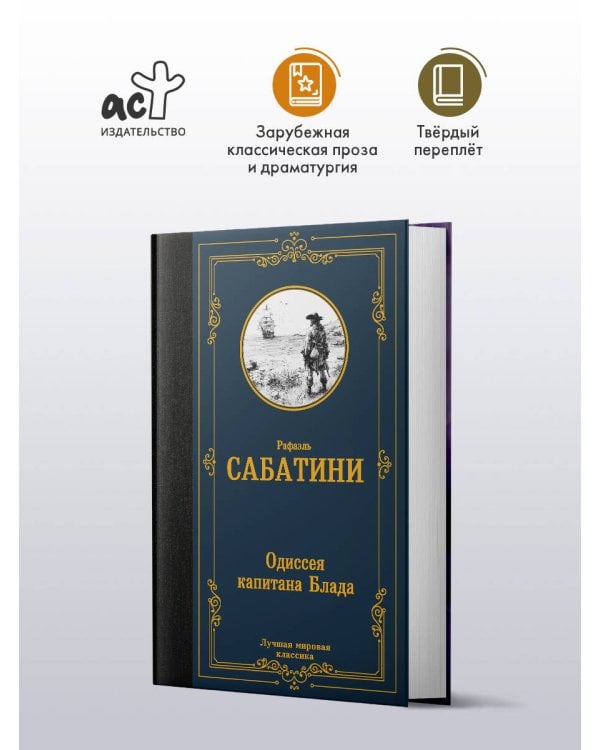 Одиссея капитана Блада