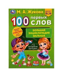 100 ПЕРВЫХ СЛОВ. М.А.Жукова. Большая энциклопедия малыша. 197х260мм. Скрепка. 32стр. Умка в кор.30шт