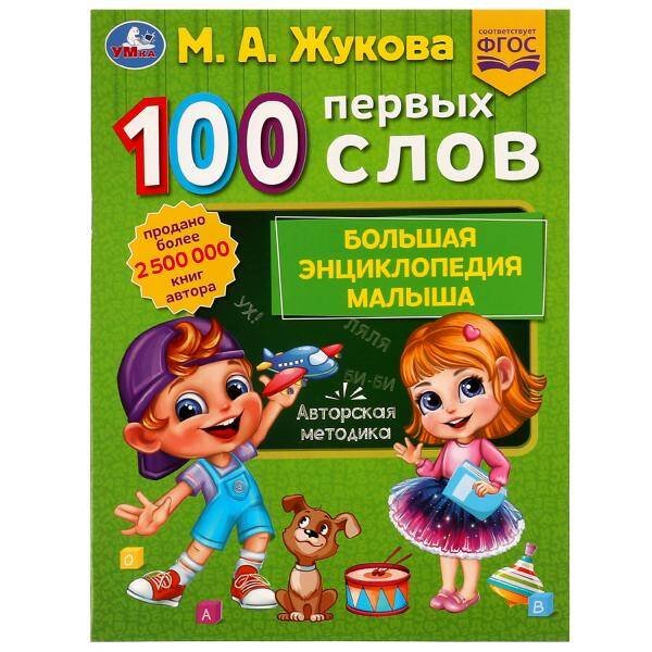 100 ПЕРВЫХ СЛОВ. М.А.Жукова. Большая энциклопедия малыша. 197х260мм. Скрепка. 32стр. Умка в кор.30шт