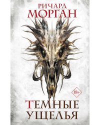 Темные ущелья