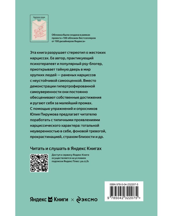 Хрупкие люди. Почему нарциссизм - это не порок, а особенность, с которой можно научиться жить