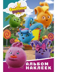Солнечные Зайчики. Альбом наклеек (голубой)