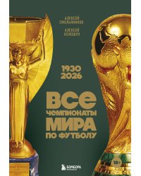 Все чемпионаты мира по футболу. 1930-2026