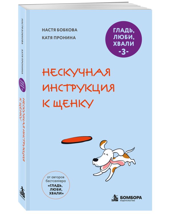 Дополнительное изображение книги «Гладь, люби, хвали 3. Нескучная инструкция к щенку (новое оформление 2026)»