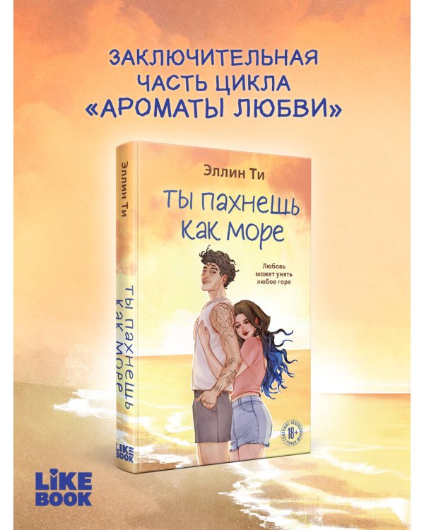 Ты пахнешь как море
