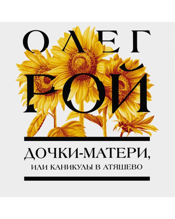 Дочки-матери, или Каникулы в Атяшево