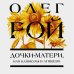 Цветочная коллекция. Романы Олега Роя (обложка) Дочки-матери, или Каникулы в Атяшево