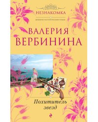 Похититель звезд: роман