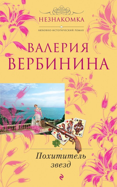 Обложка книги «Похититель звезд: роман» — Вербинина Валерия, ISBN 9785699488391