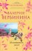 Обложка книги «Похититель звезд: роман» — Вербинина Валерия, ISBN 9785699488391