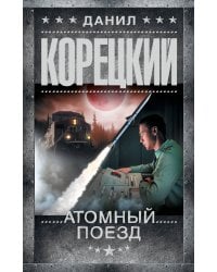 Атомный поезд