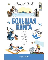 Большая книга стихов, сказок, рассказов, повестей