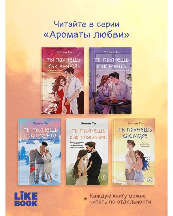 Ты пахнешь как море