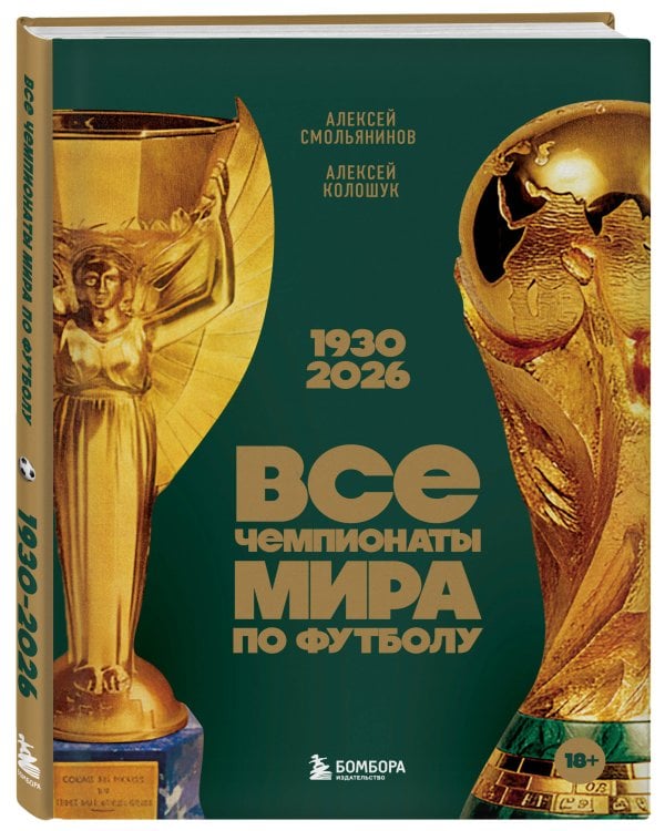 Все чемпионаты мира по футболу. 1930-2026