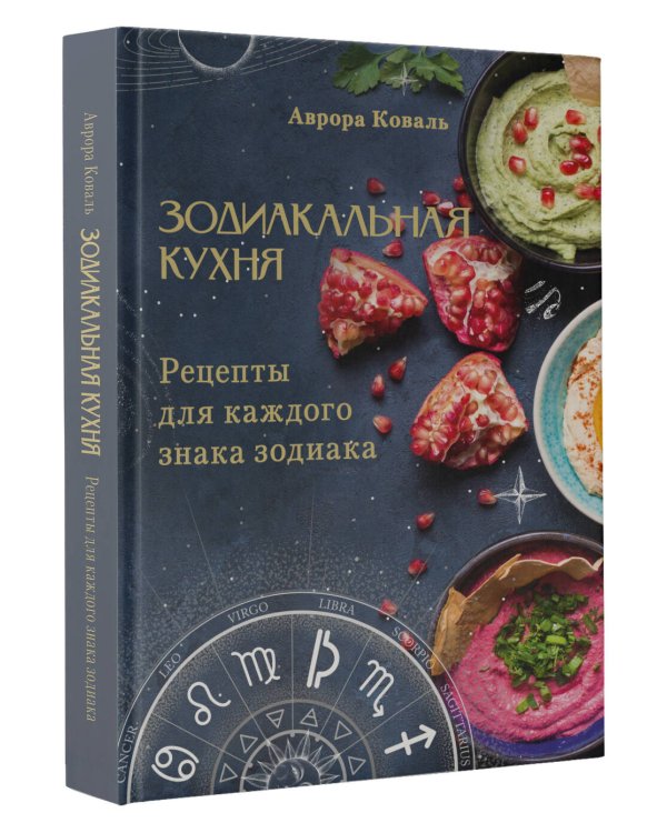 Зодиакальная кухня. Рецепты для каждого знака зодиака