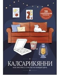 Калсарикянни: мое