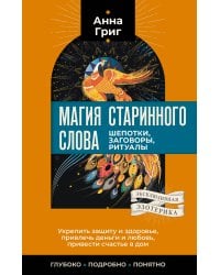 Магия старинного слова. Шепотки, заговоры, ритуалы