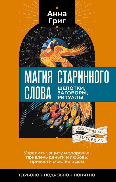 Эксклюзивная эзотерика Магия старинного слова. Шепотки, заговоры, ритуалы