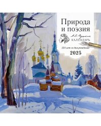 Природа и поэзия. А.С Пушкин. 225 лет со дня рождения. Календарь настенный на 2025 год (300х300 мм)