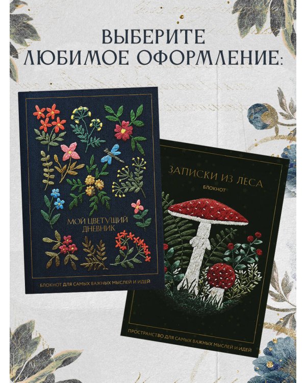Мой цветущий дневник. Блокнот для самых важных мыслей и идей. (64 л.)