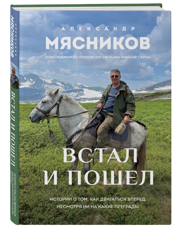 Встал и пошел. Истории о том, как двигаться вперед, несмотря ни на какие преграды
