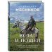 Встал и пошел. Истории о том, как двигаться вперед, несмотря ни на какие преграды