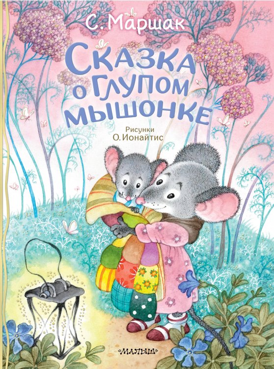 Классики детской книги Сказка о глупом мышонке