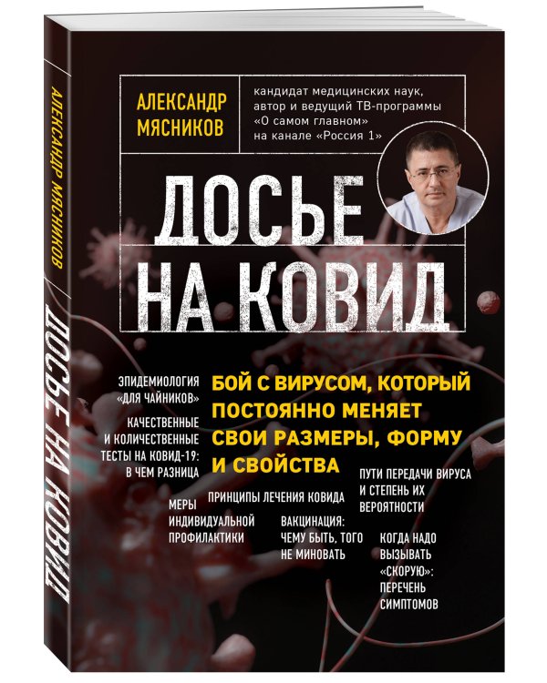 Досье на ковид. Бой с вирусом, который постоянно меняет свои размеры, форму и свойства