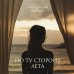 По ту сторону лета