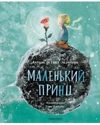 Маленький принц (ил. Сары Массини)