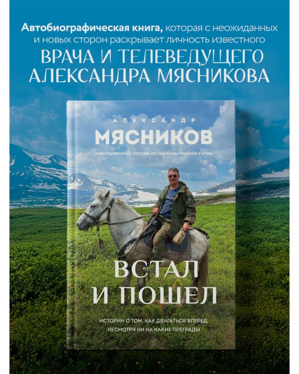Встал и пошел. Истории о том, как двигаться вперед, несмотря ни на какие преграды