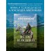 Встал и пошел. Истории о том, как двигаться вперед, несмотря ни на какие преграды