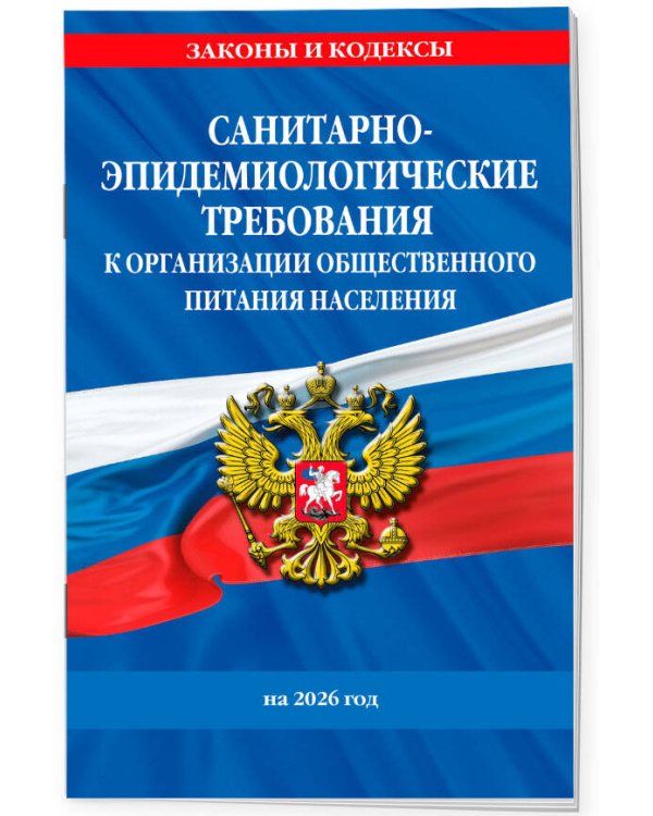 СанПин 2.3/2.4.3590-20. Санитарно-эпидемиологические требования к организации общественного питания населения на 2026 год