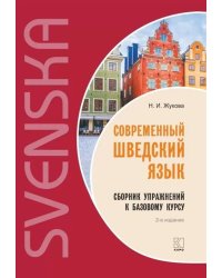 Современный шведский язык.Сб. упр.к базовому курсу ИЗД.2