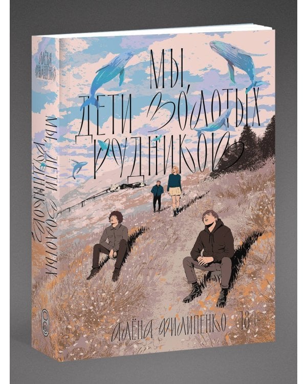 Мы, дети золотых рудников