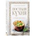 Кулинария. Православная трапеза Постная кухня с правилами поста
