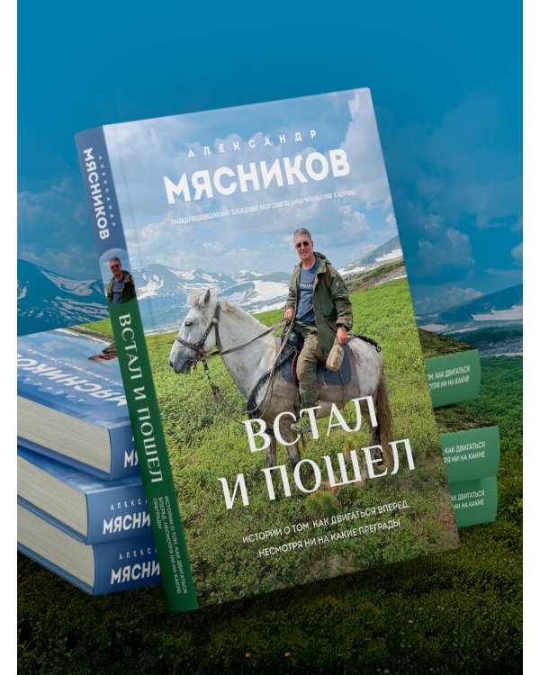 Встал и пошел. Истории о том, как двигаться вперед, несмотря ни на какие преграды