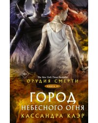 Орудия смерти. Город Небесного огня