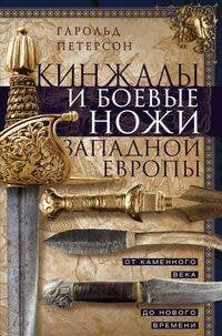 Кинжалы и боевые ножи Западной Европы. От каменного века до Нового времени