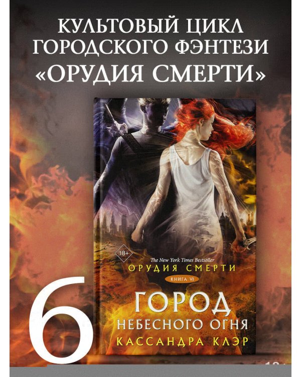 Орудия смерти. Город Небесного огня