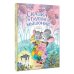 Классики детской книги Сказка о глупом мышонке