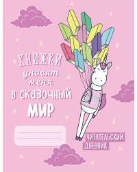 Читательский дневник. Единороги. Книжки уносят меня в сказочный мир, 162х210, мягкая обложка, 64 стр.