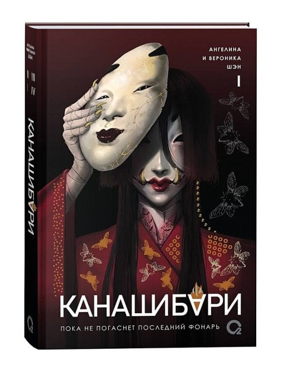 Канашибари Шэн А. и В. КАНАШИБАРИ. Пока не погаснет последний фонарь. Том 1
