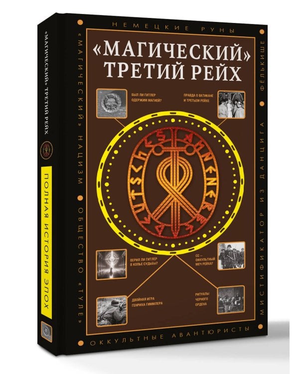 «Магический» Третий рейх