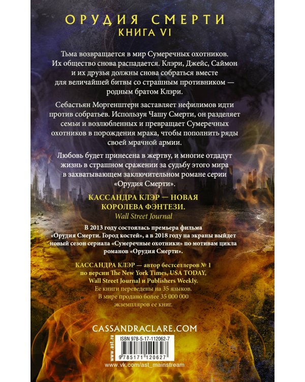 Орудия смерти. Город Небесного огня