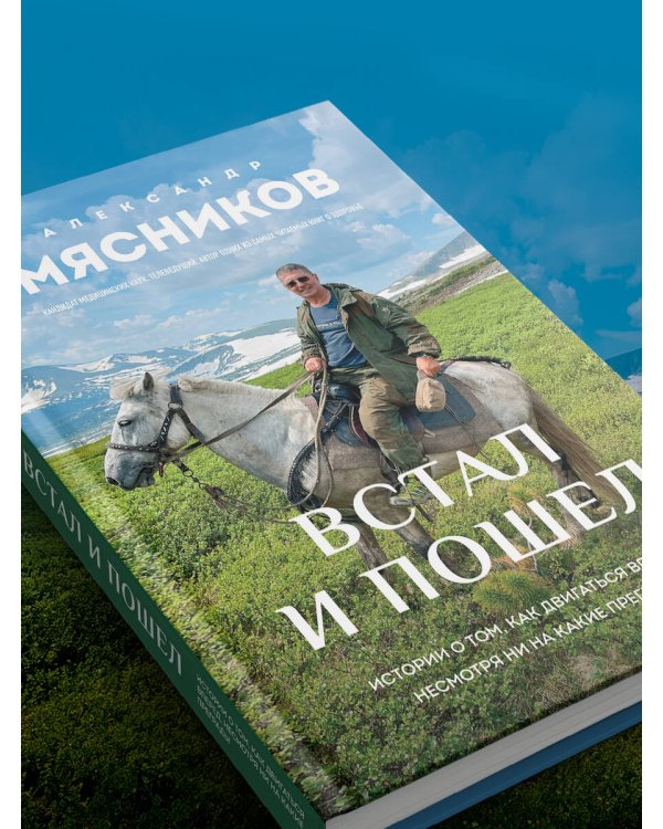Встал и пошел. Истории о том, как двигаться вперед, несмотря ни на какие преграды