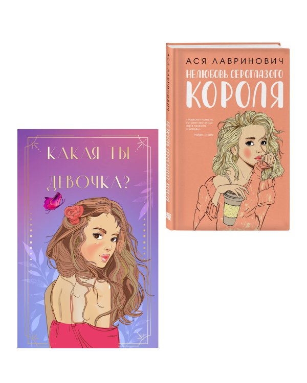 Комплект: Нелюбовь сероглазого короля + Какая ты девочка? Метафорические карты с героинями Аси Лавринович