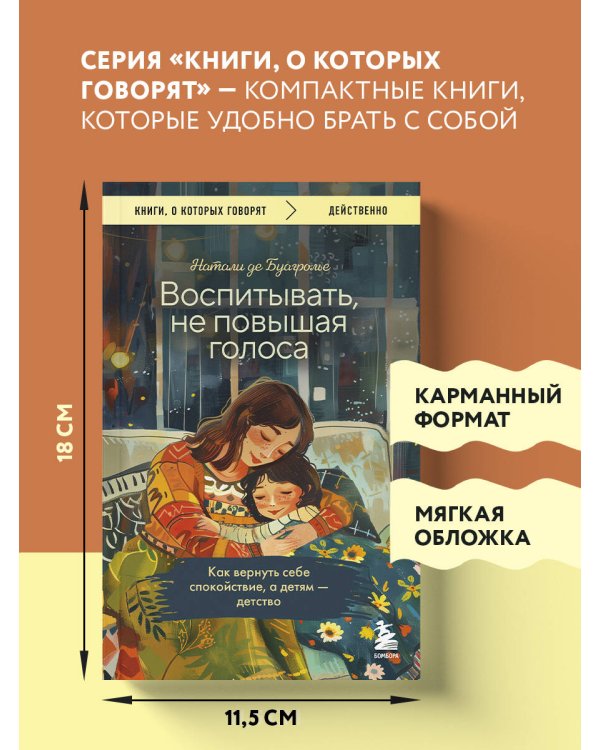 Воспитывать, не повышая голоса. Как вернуть себе спокойствие, а детям - детство
