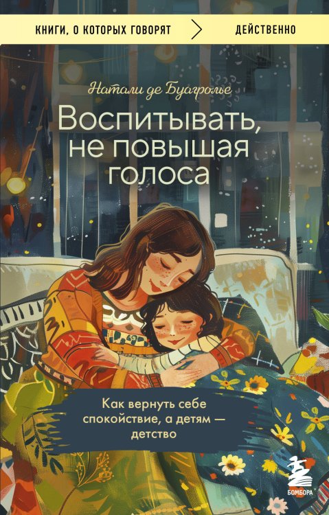 Книги, о которых говорят Воспитывать, не повышая голоса. Как вернуть себе спокойствие, а детям - детство